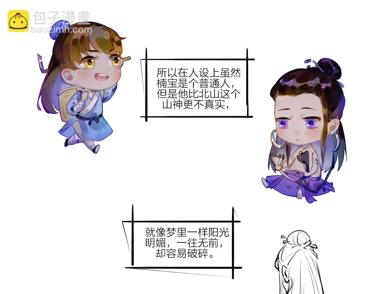 《逸神录》【山南】后记 第35页