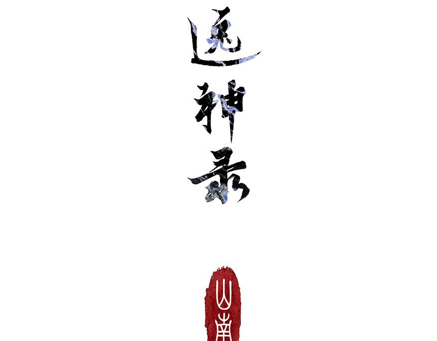 《逸神录》【山南】十八话 相思了无益 第39页