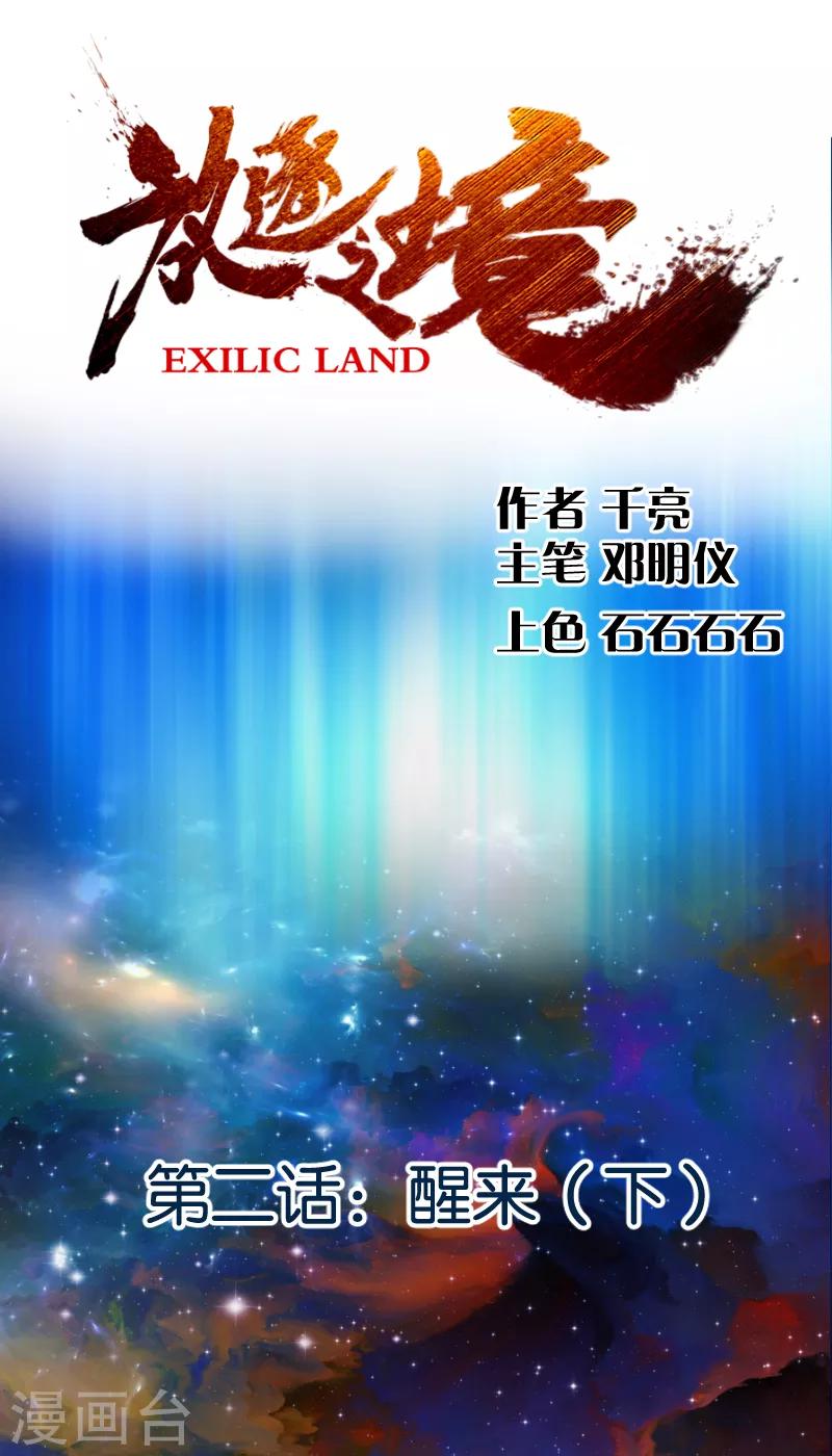 《放逐之境》第2话 醒来2 第2页