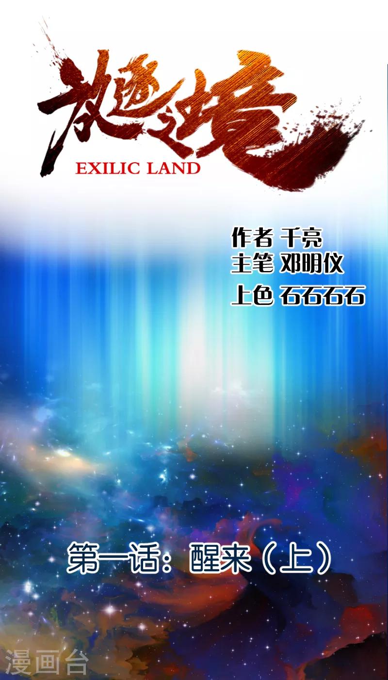 《放逐之境》第1话 醒来1 第1页