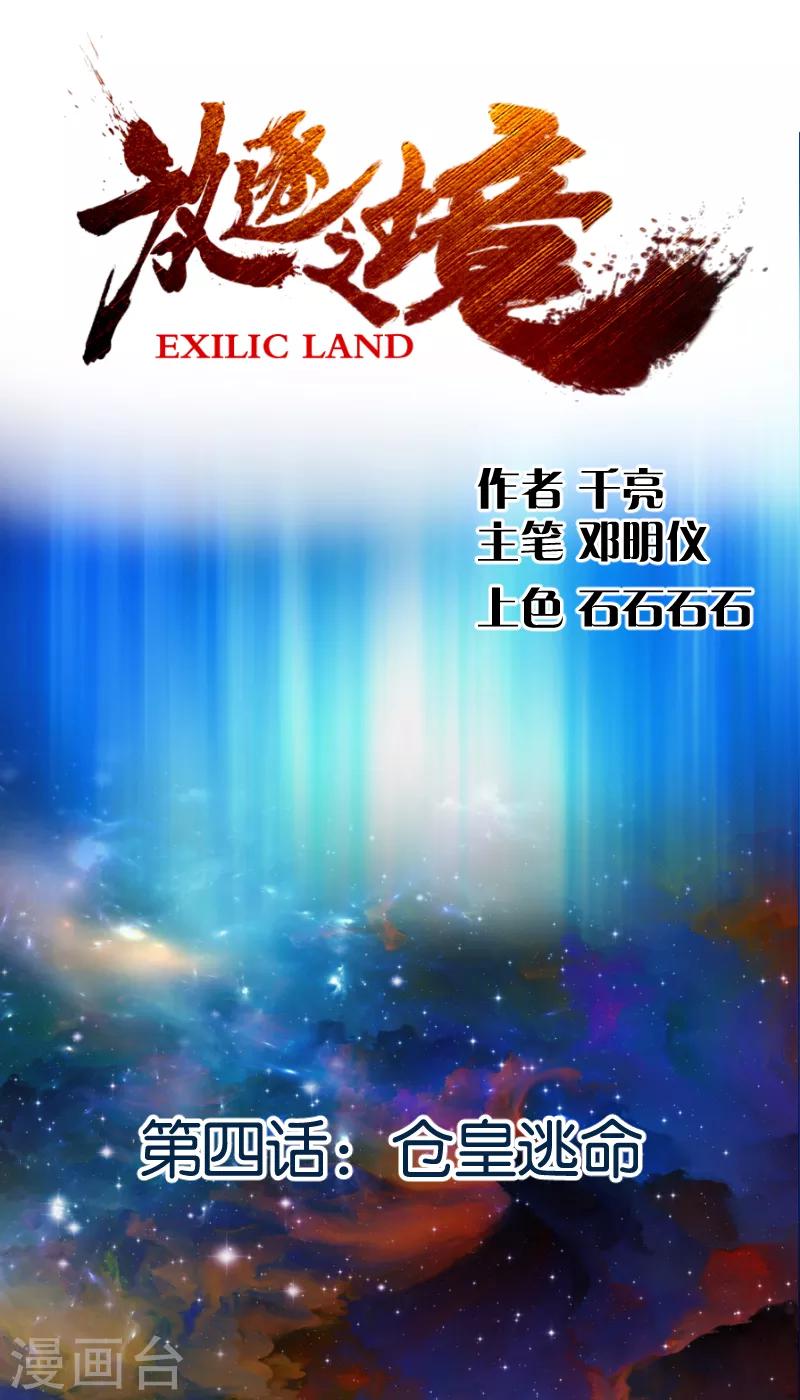 《放逐之境》第4话 仓皇逃命 第2页