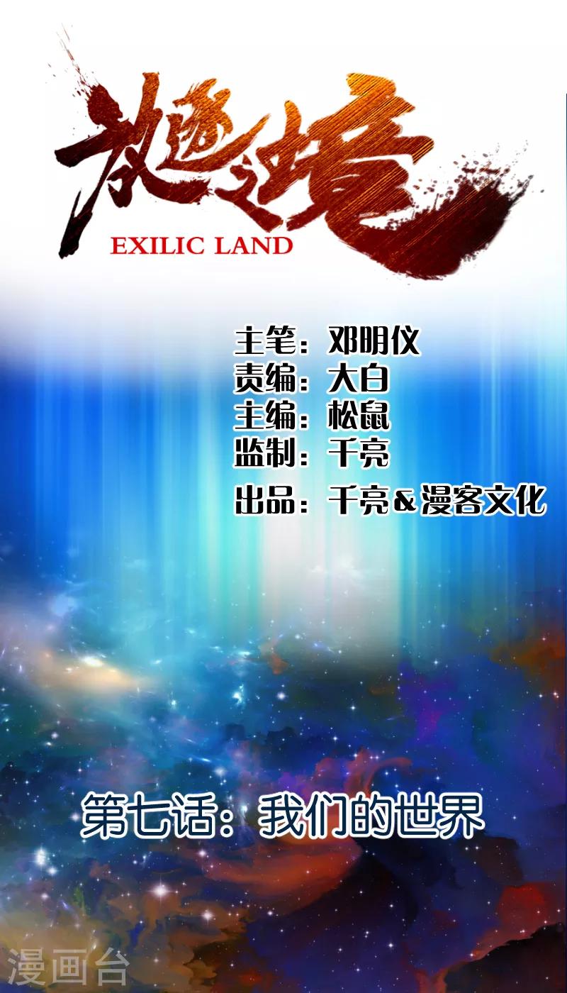 《放逐之境》第7话 我们的世界 第1页
