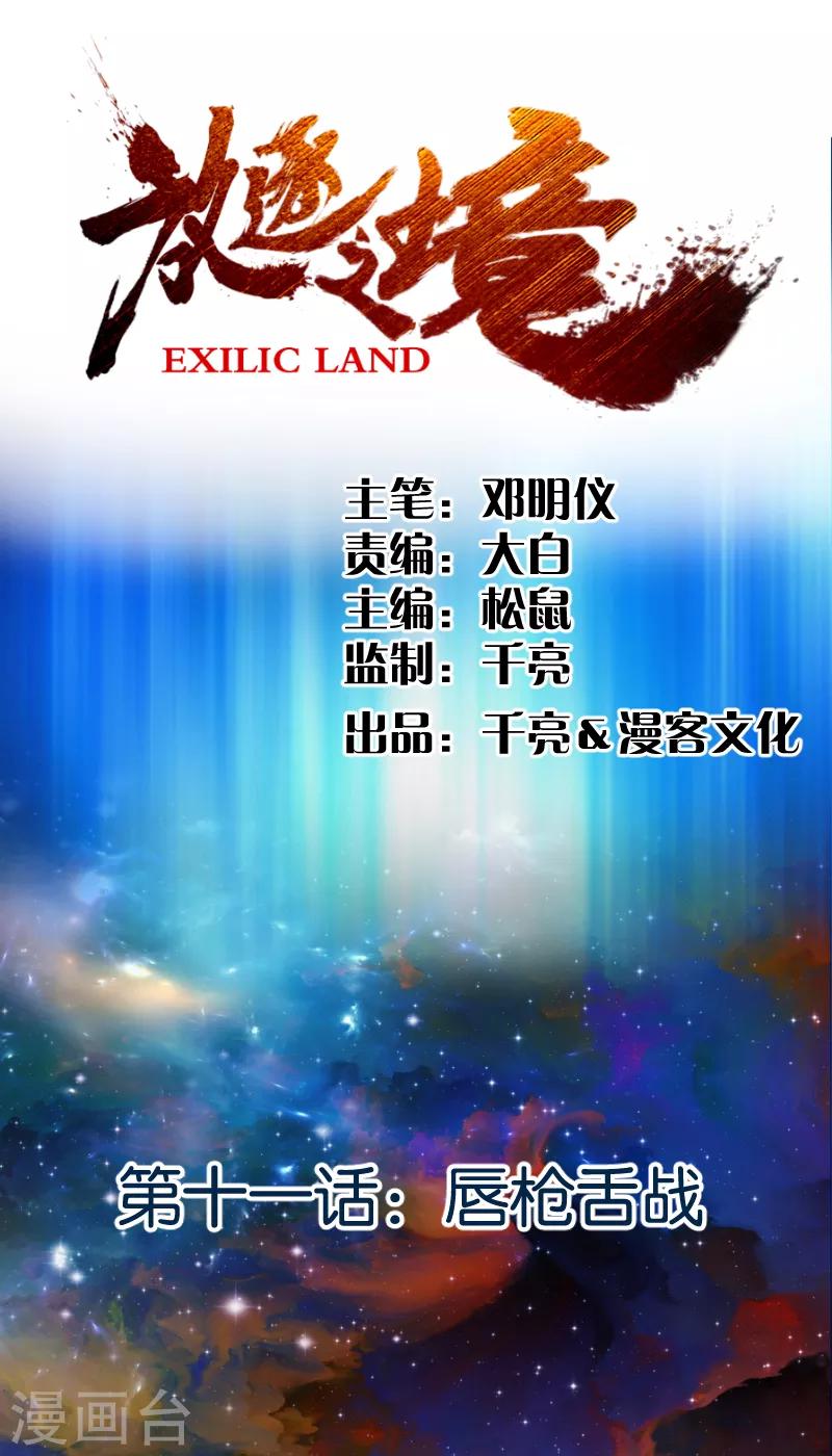 《放逐之境》第11话 唇枪舌战 第1页