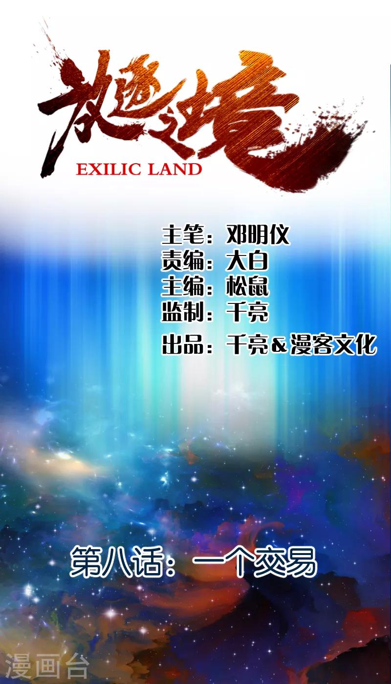 《放逐之境》第8话 一个交易 第1页