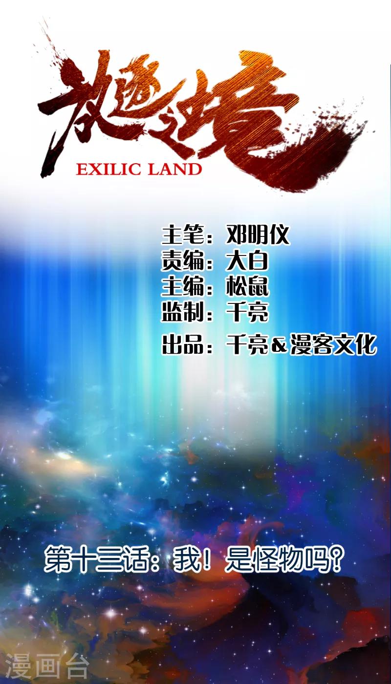 《放逐之境》第13话 我！是怪物吗？ 第1页