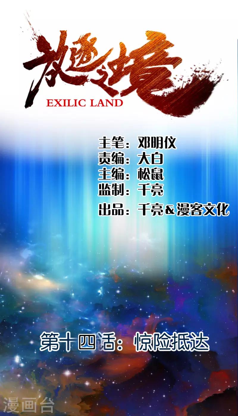 《放逐之境》第14话 惊险抵达 第1页