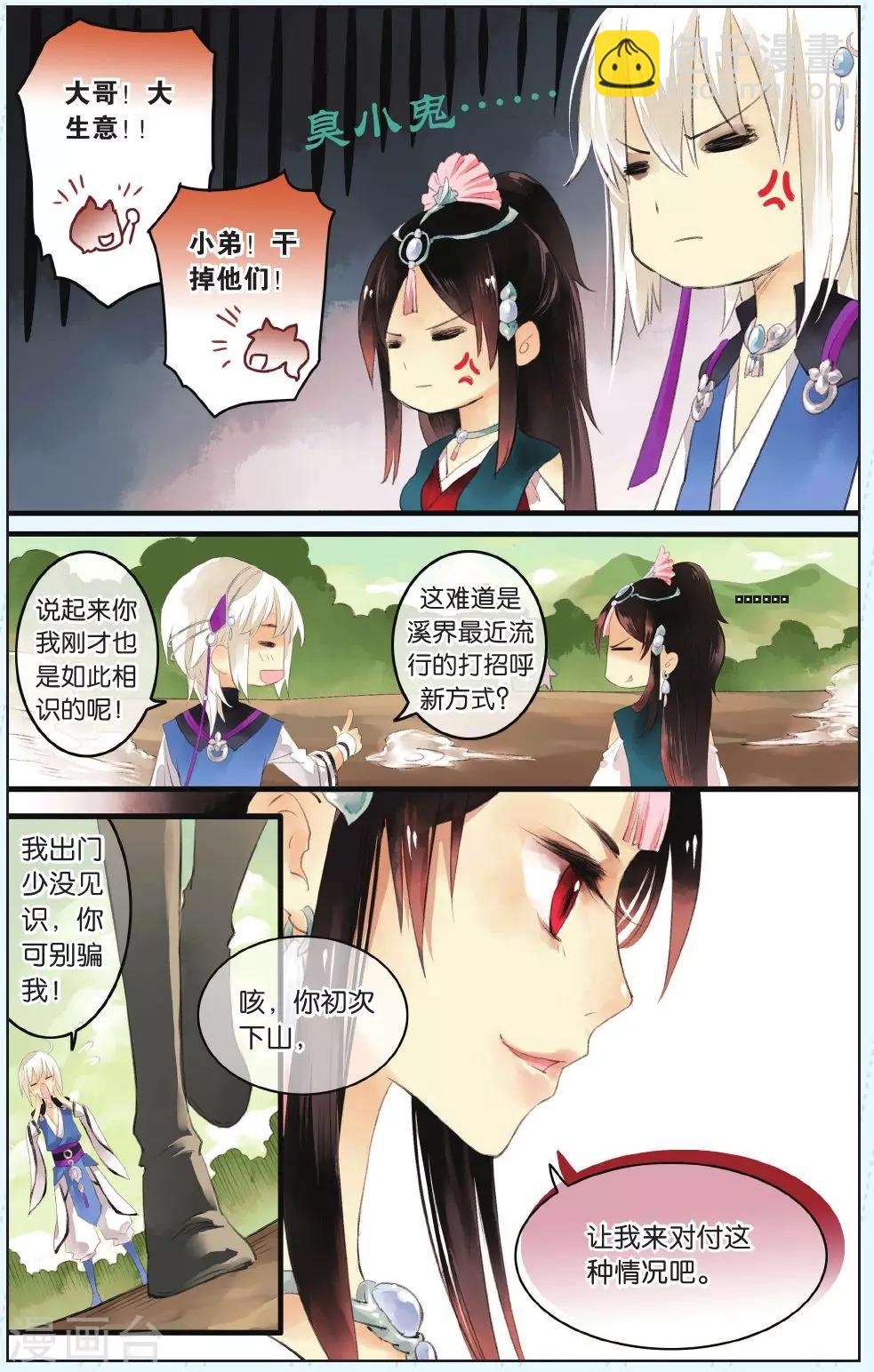 《溪界传说》第2话 第20页