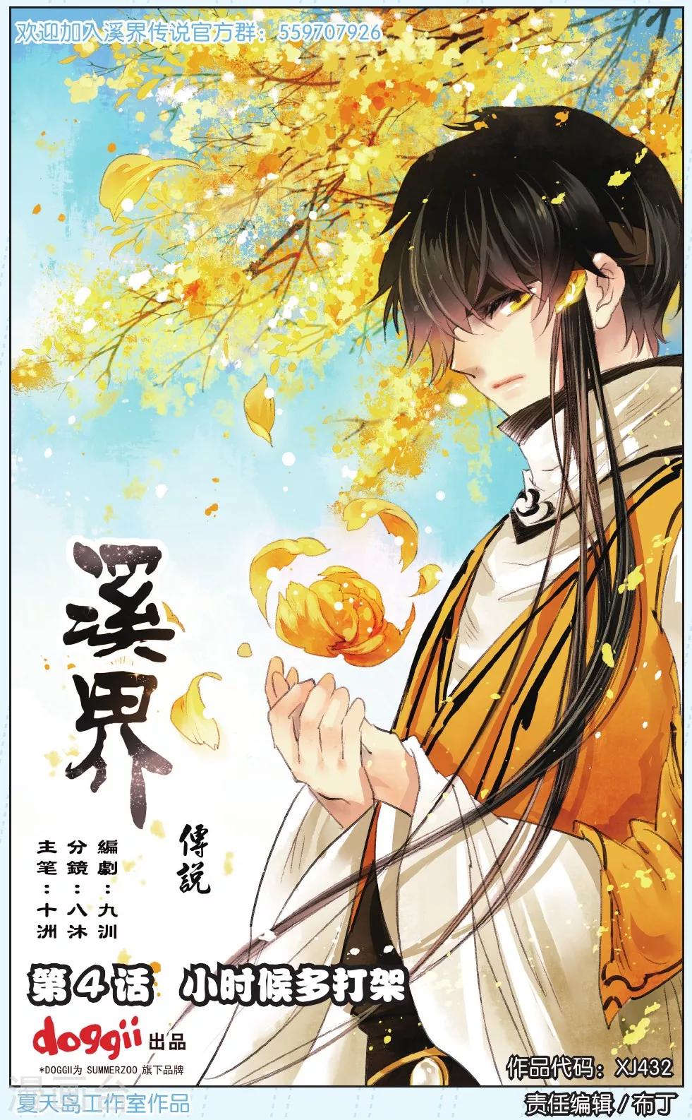《溪界传说》第4话 第1页