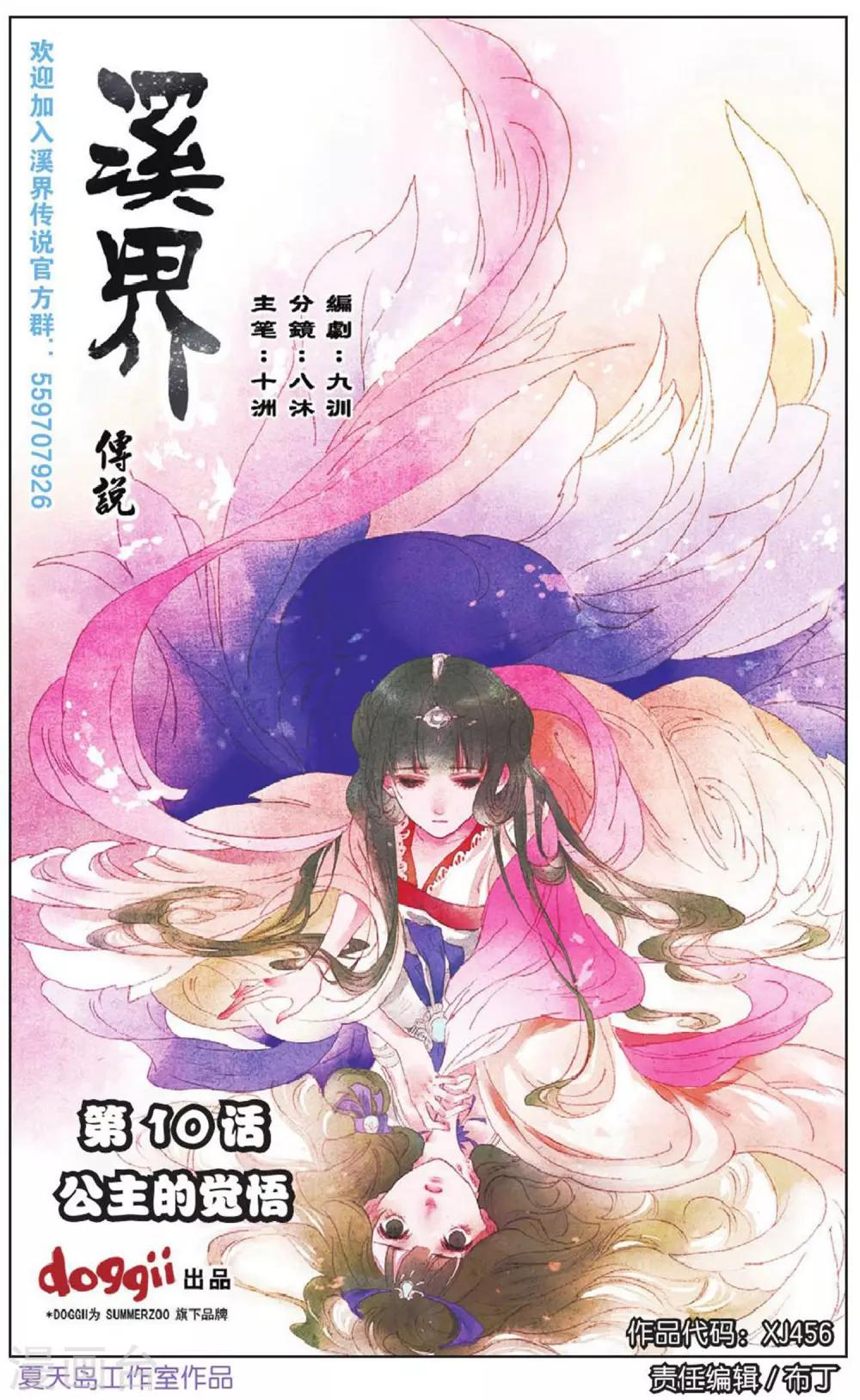 《溪界传说》第10话 公主的觉悟 第1页