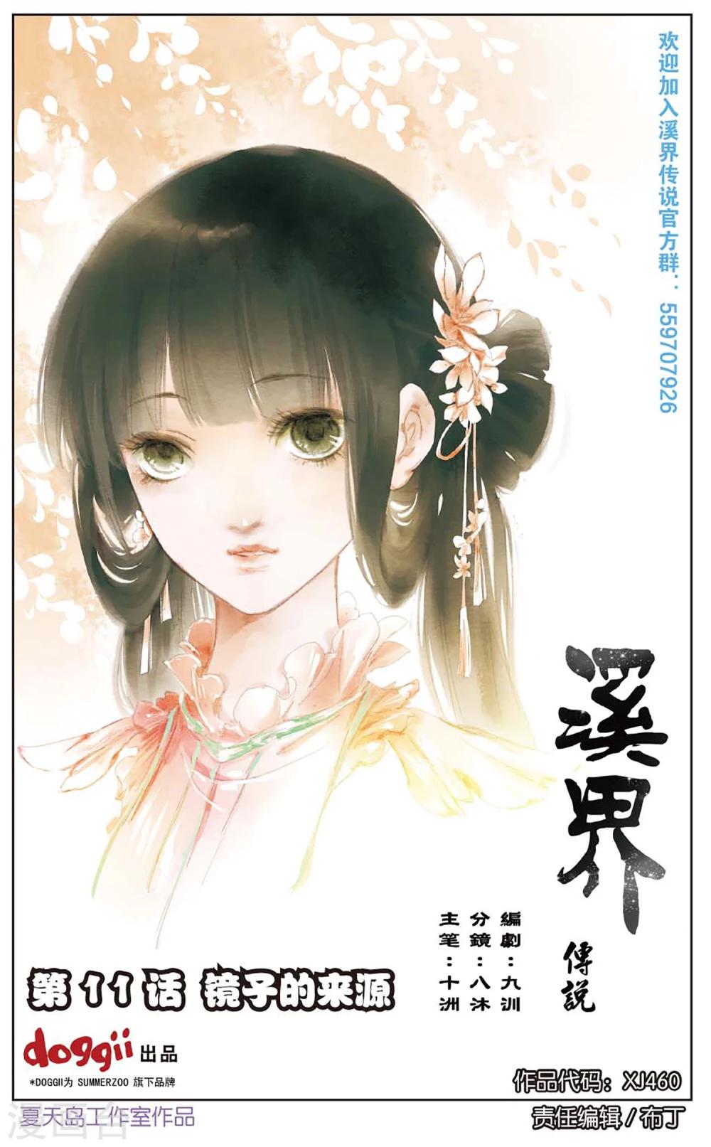 《溪界传说》第11话 镜子的来源 第1页