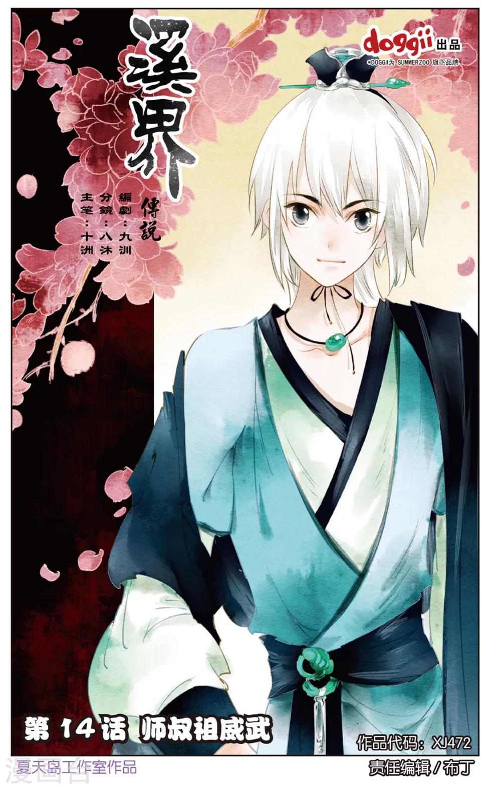 《溪界传说》第14话 师叔祖威武 第1页