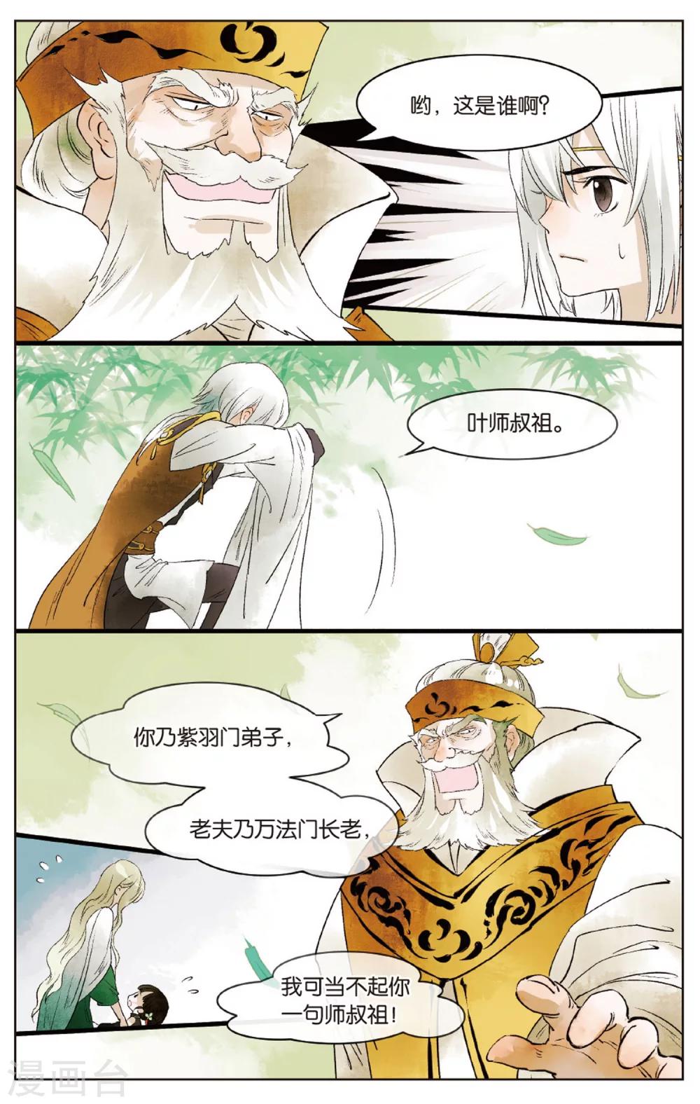 《溪界传说》第14话 师叔祖威武 第9页