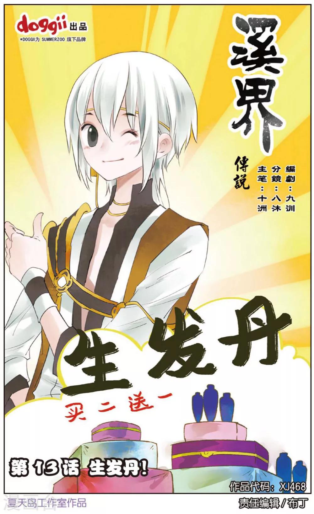 《溪界传说》第13话 生发丹 第1页