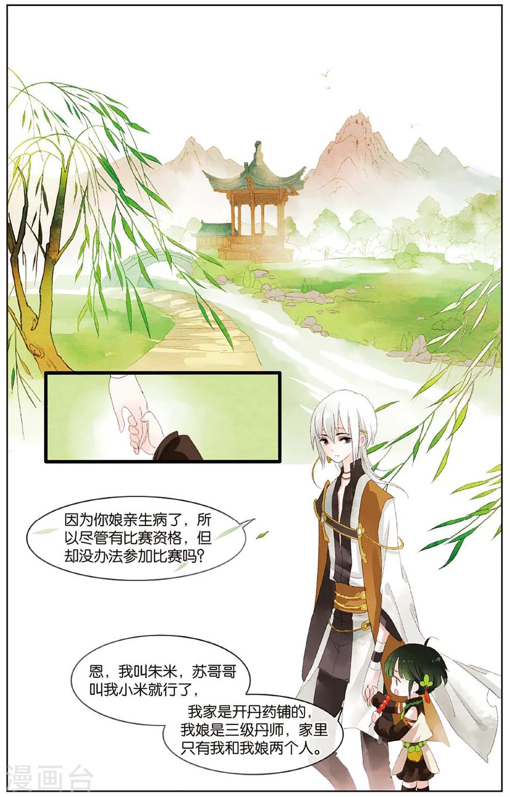 《溪界传说》第12话 会炼丹就会得到一只萝莉挂件哦 第13页