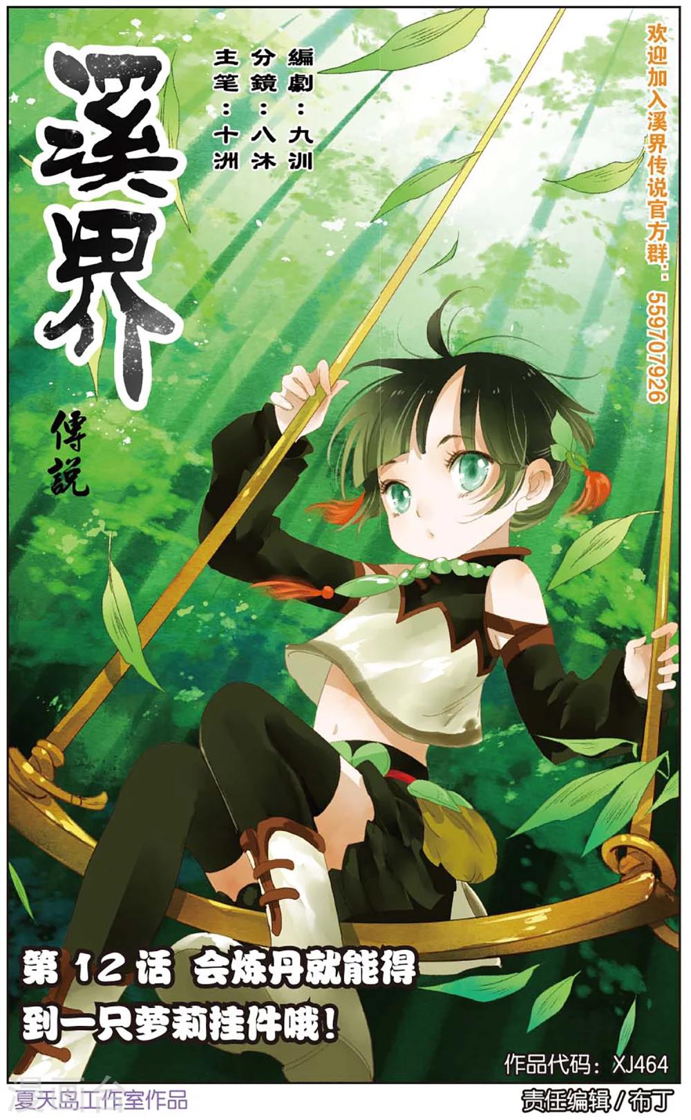 《溪界传说》第12话 会炼丹就会得到一只萝莉挂件哦 第1页