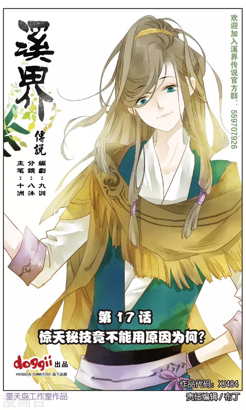 《溪界传说》第17话 惊天秘籍竟不能用原因为何？ 第1页