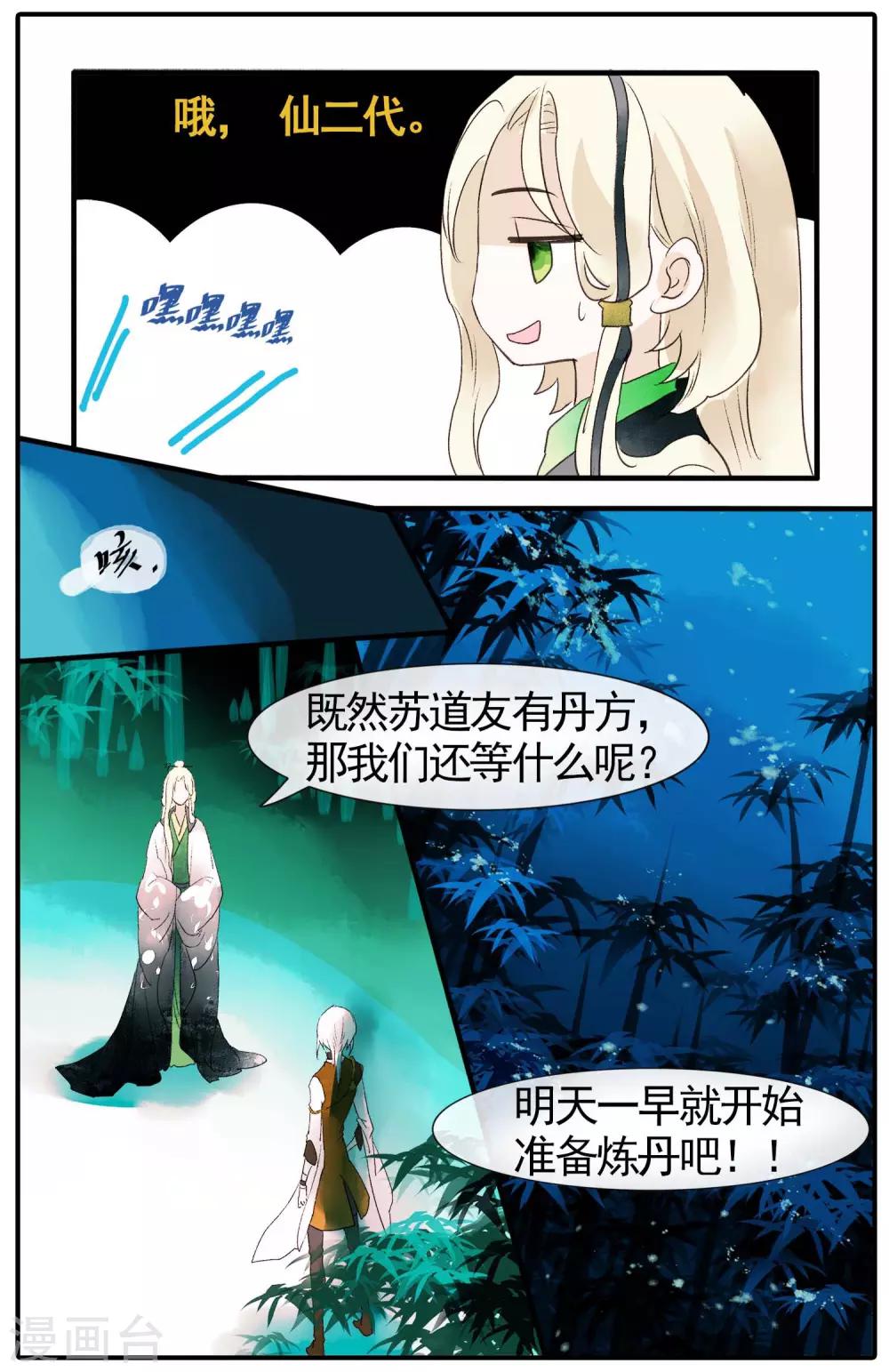 《溪界传说》第15话 仙二代的配置 第17页