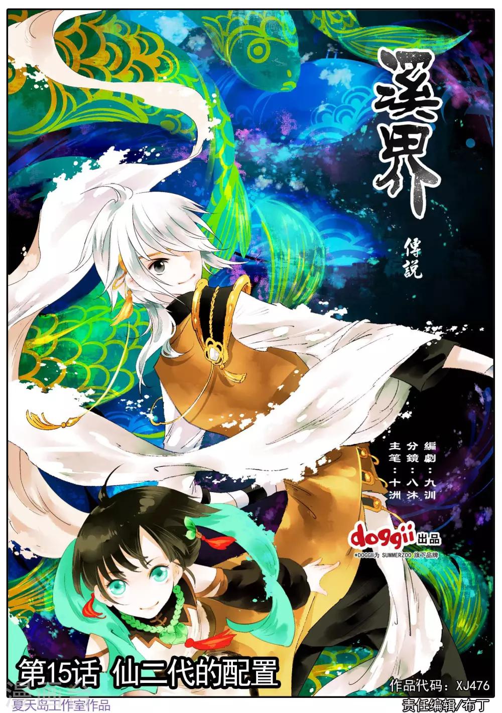《溪界传说》第15话 仙二代的配置 第1页