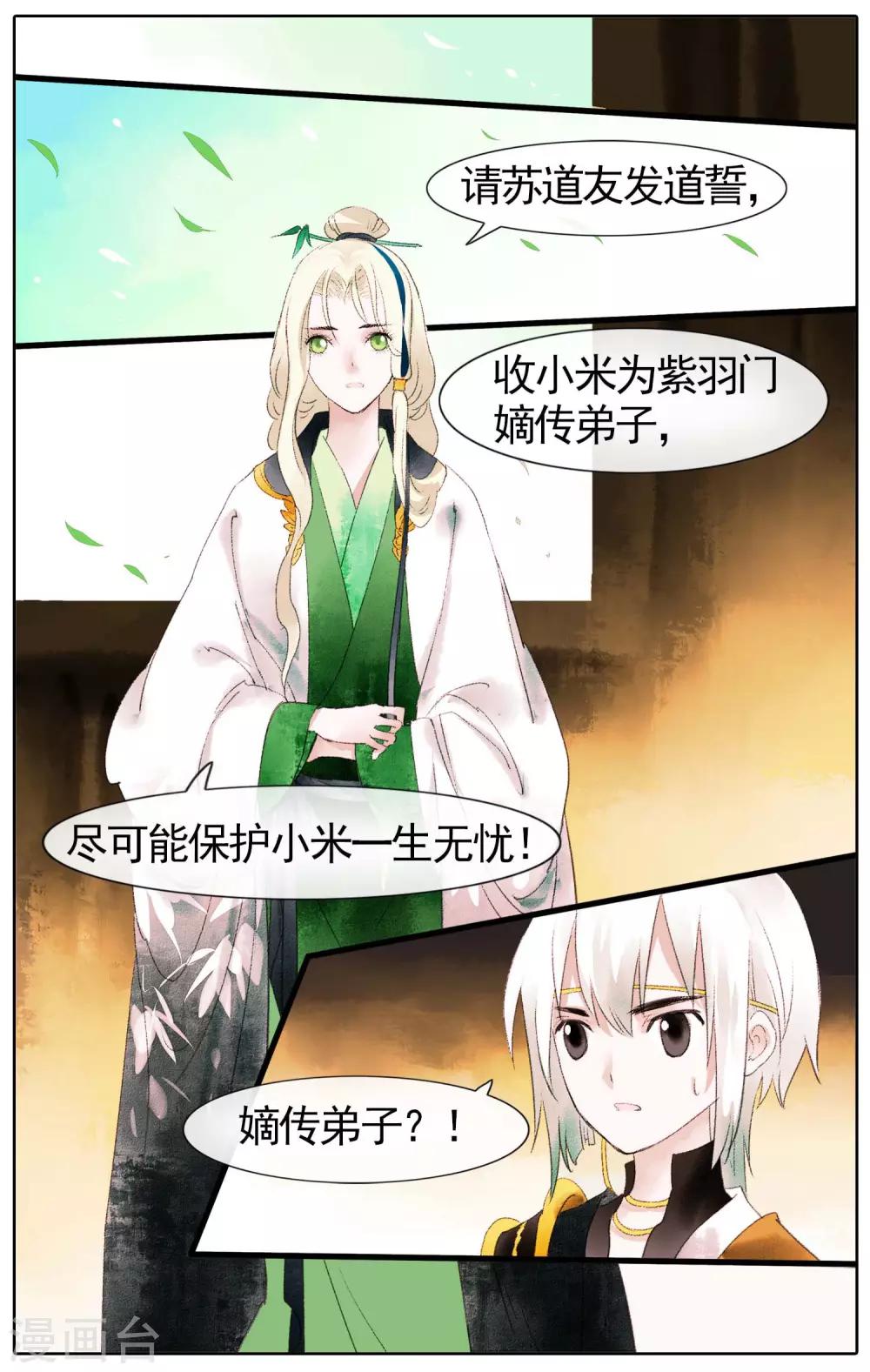 《溪界传说》第15话 仙二代的配置 第3页