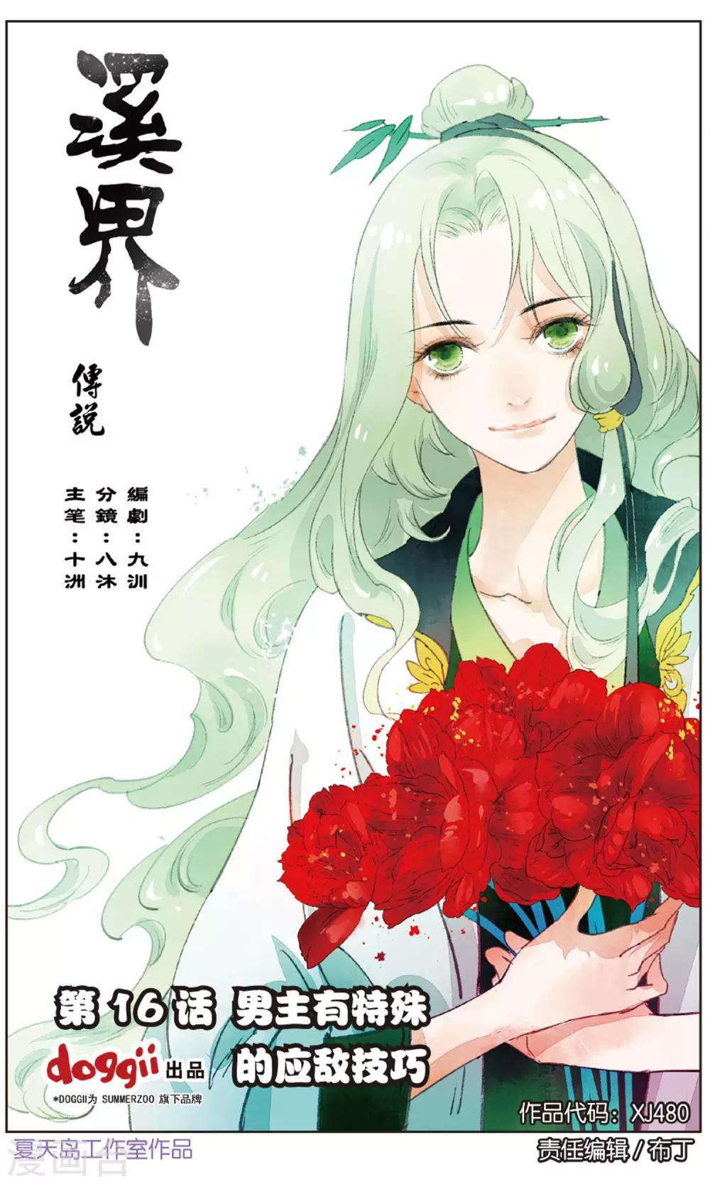 《溪界传说》第16话 男主有特殊的应敌技巧 第1页