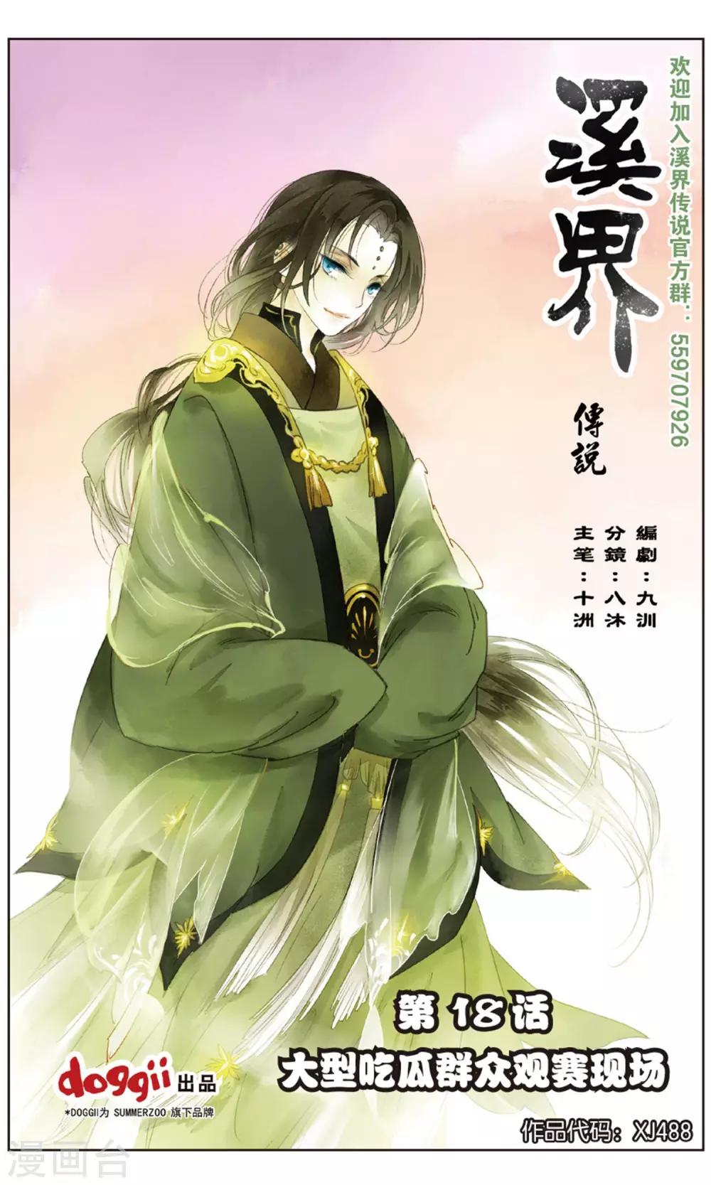 《溪界传说》第18话 大型吃瓜群众观赛现场 第1页