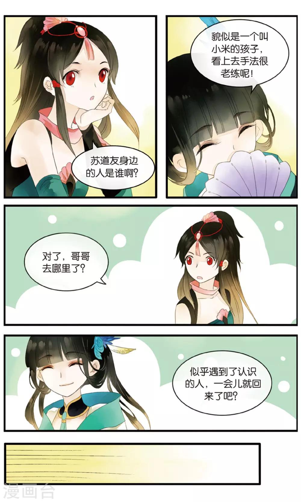 《溪界传说》第18话 大型吃瓜群众观赛现场 第9页