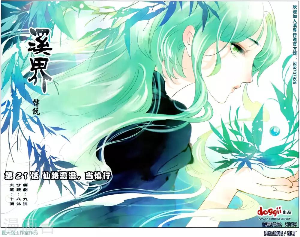 《溪界传说》第21话 仙路漫漫,当慎行 第1页