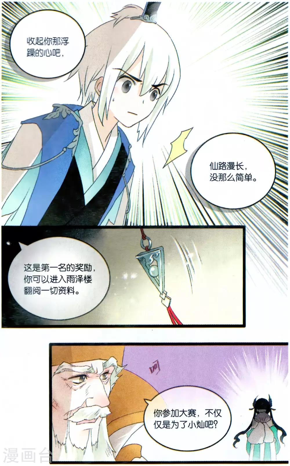 《溪界传说》第21话 仙路漫漫,当慎行 第21页