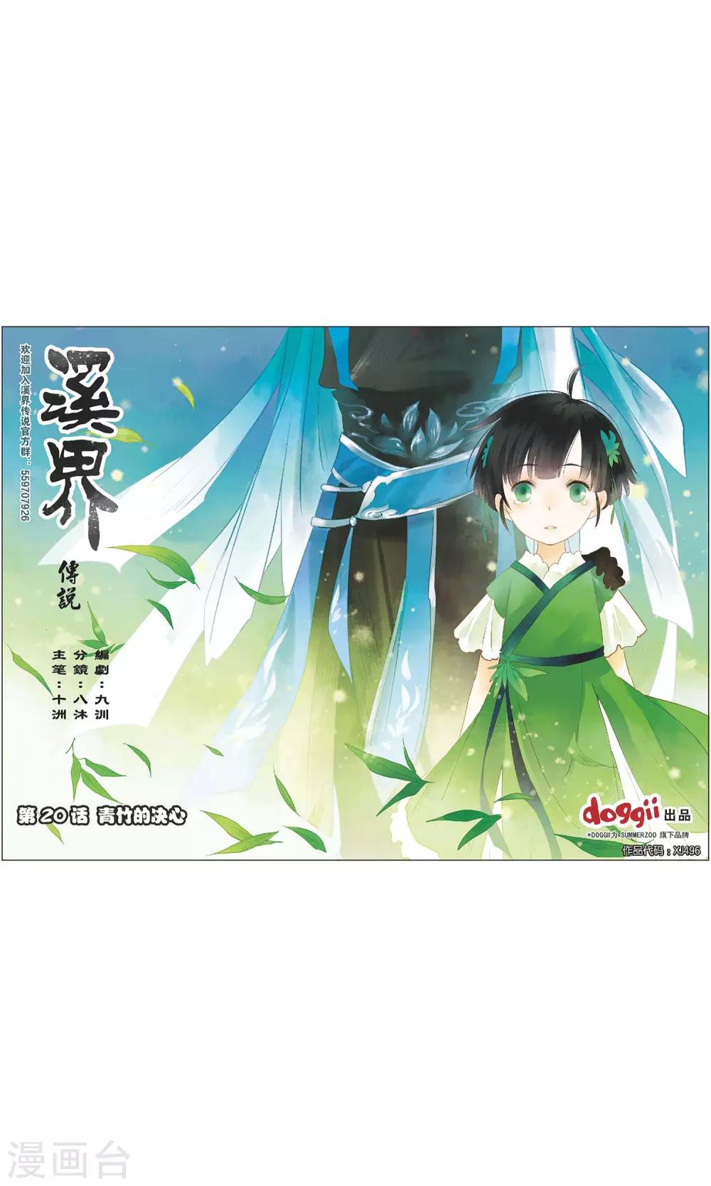 《溪界传说》第20话 青竹的决心 第1页
