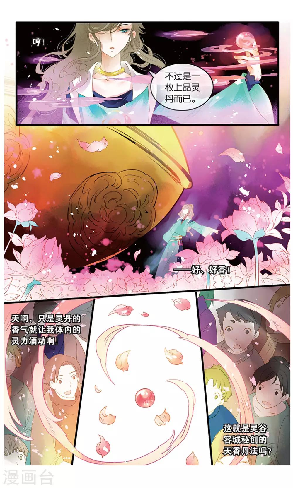 《溪界传说》第19话 丹华芳绽 第21页