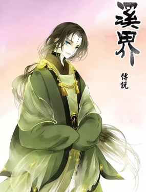 《溪界传说》漫画封面图 - tl漫画