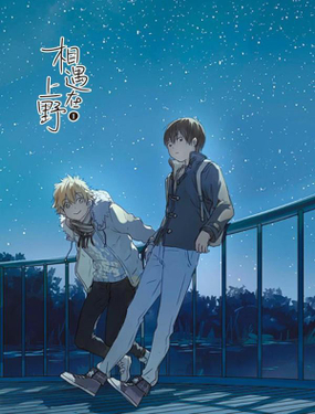 《相遇在上野》漫画封面图 - tl漫画