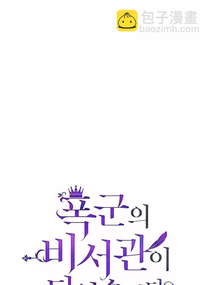《我成为了暴君的秘书》第40话 第34页