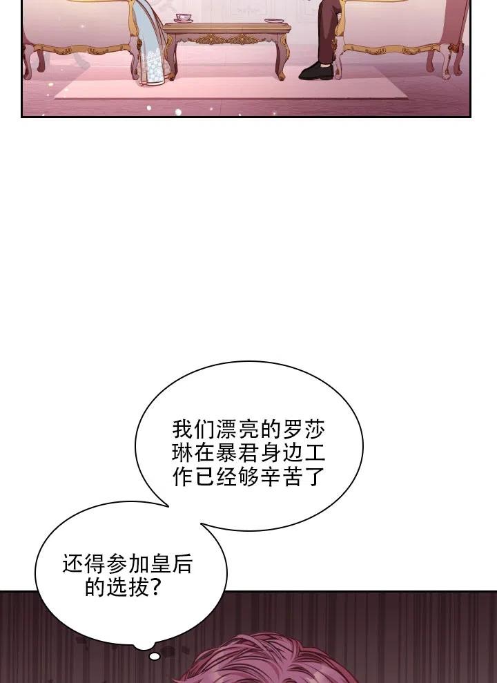 《我成为了暴君的秘书》第39话 第23页