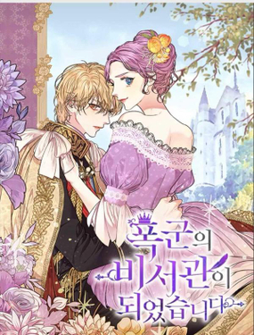《我成为了暴君的秘书》漫画封面图 - tl漫画