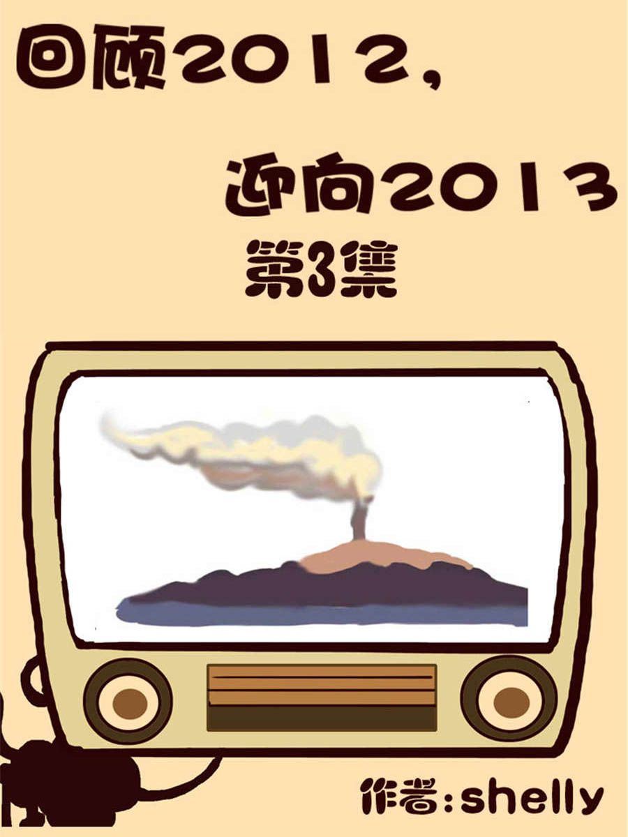 《回顾2012迎向2013》回顾2012迎向2013 第3集 第1页