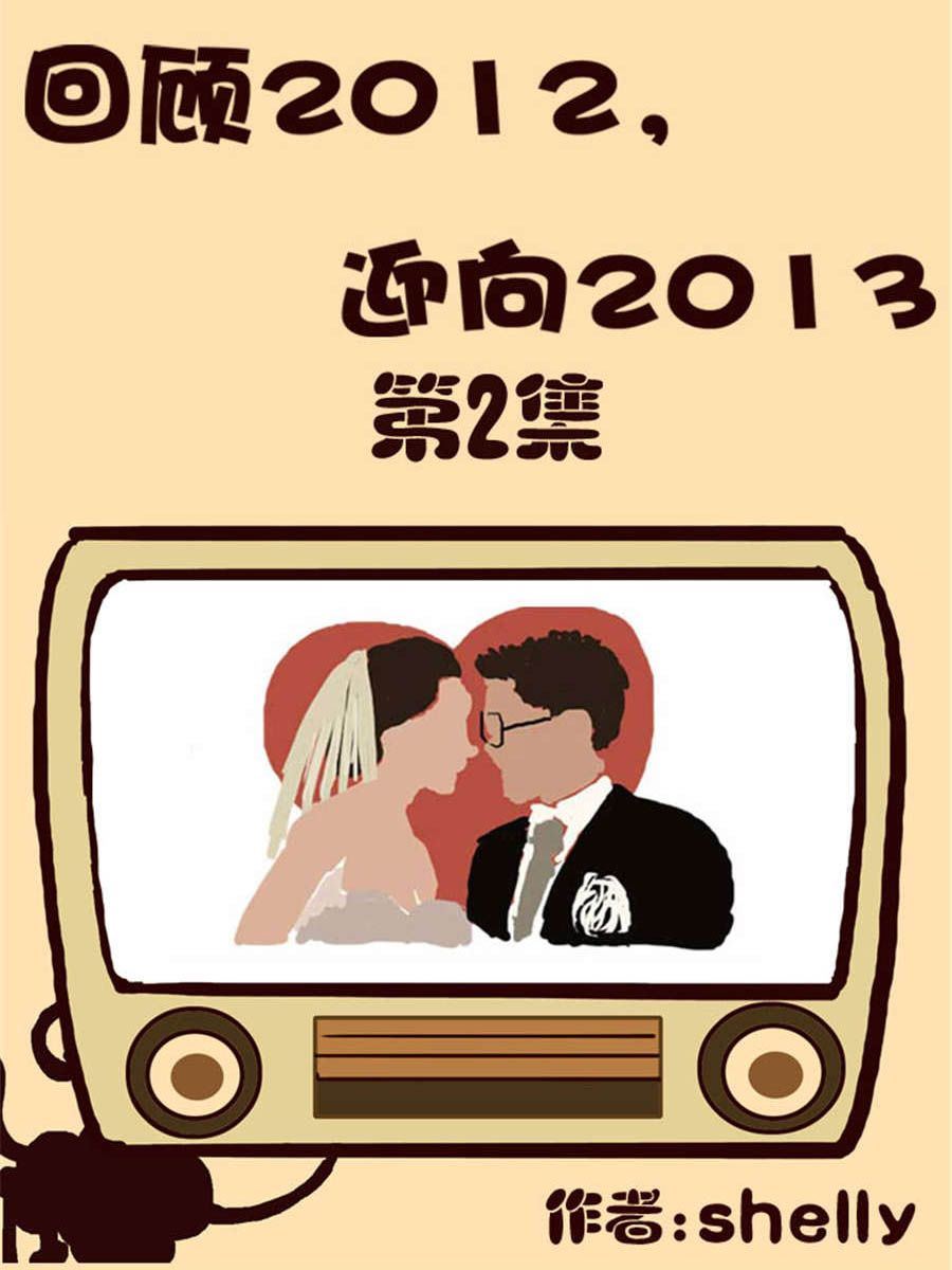 《回顾2012迎向2013》回顾2012迎向2013 第2集 第1页