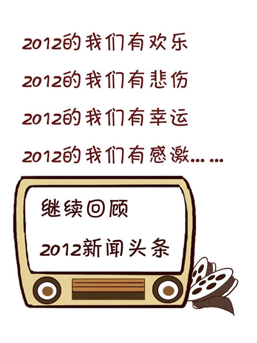 《回顾2012迎向2013》回顾2012迎向2013 第2集 第2页