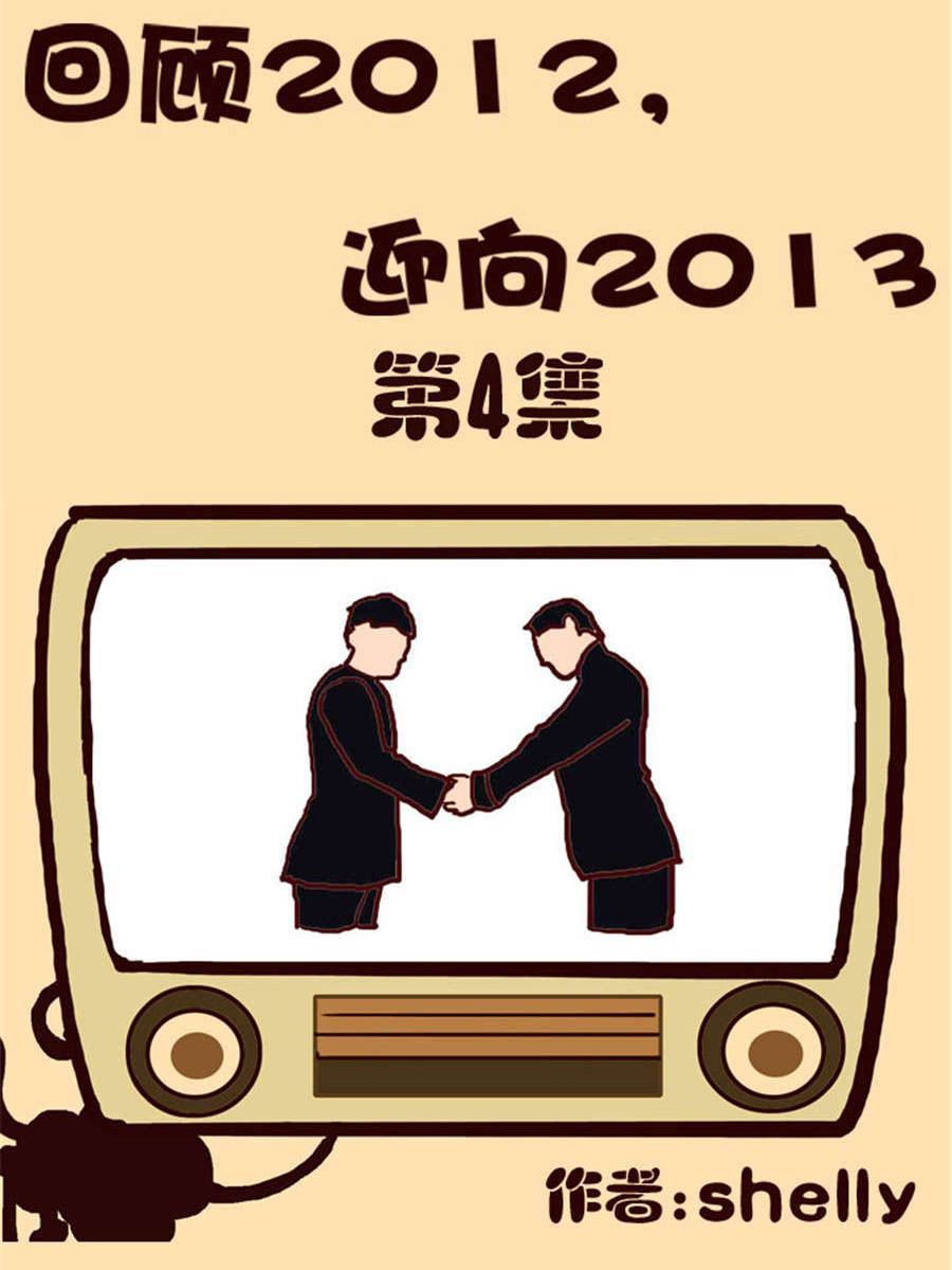 《回顾2012迎向2013》回顾2012迎向2013 第4集 第1页