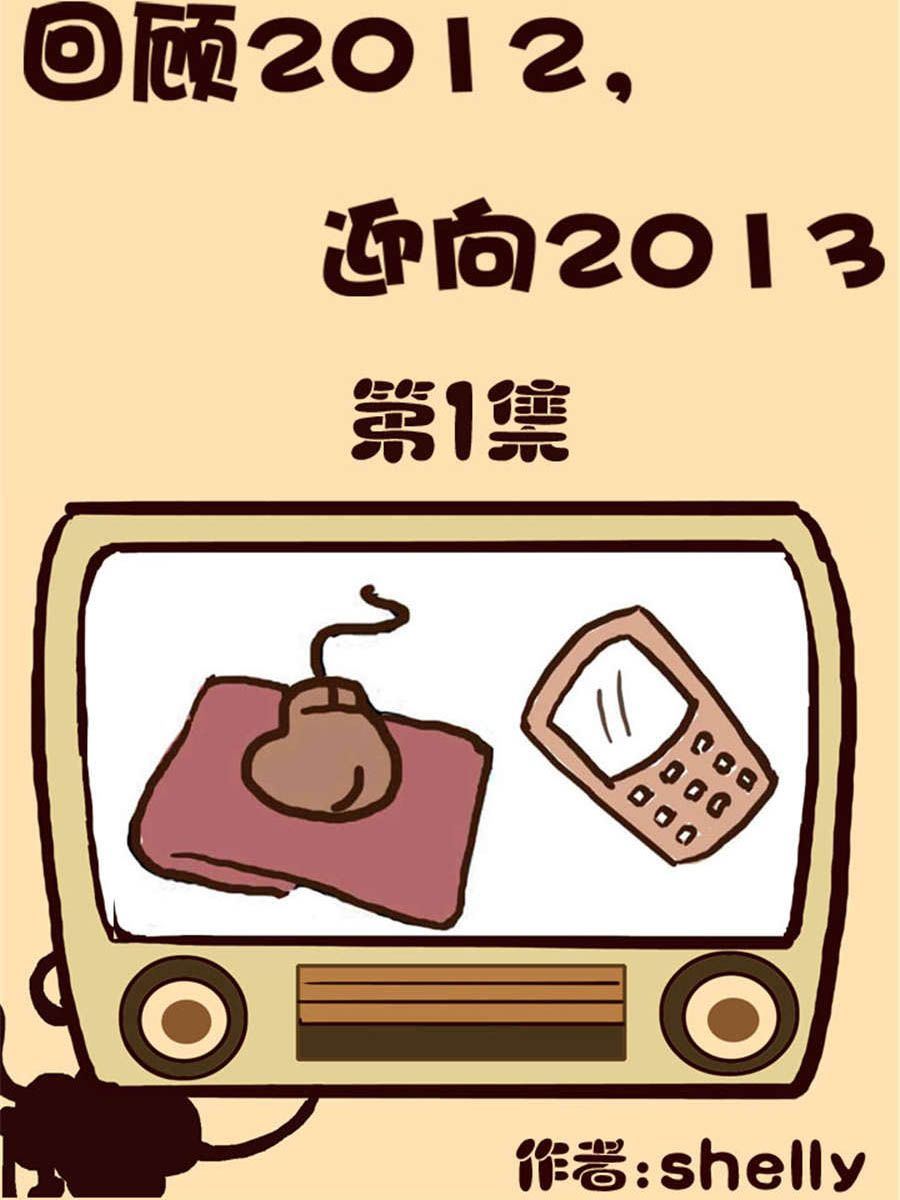 《回顾2012迎向2013》回顾2012迎向2013 第1集 第1页