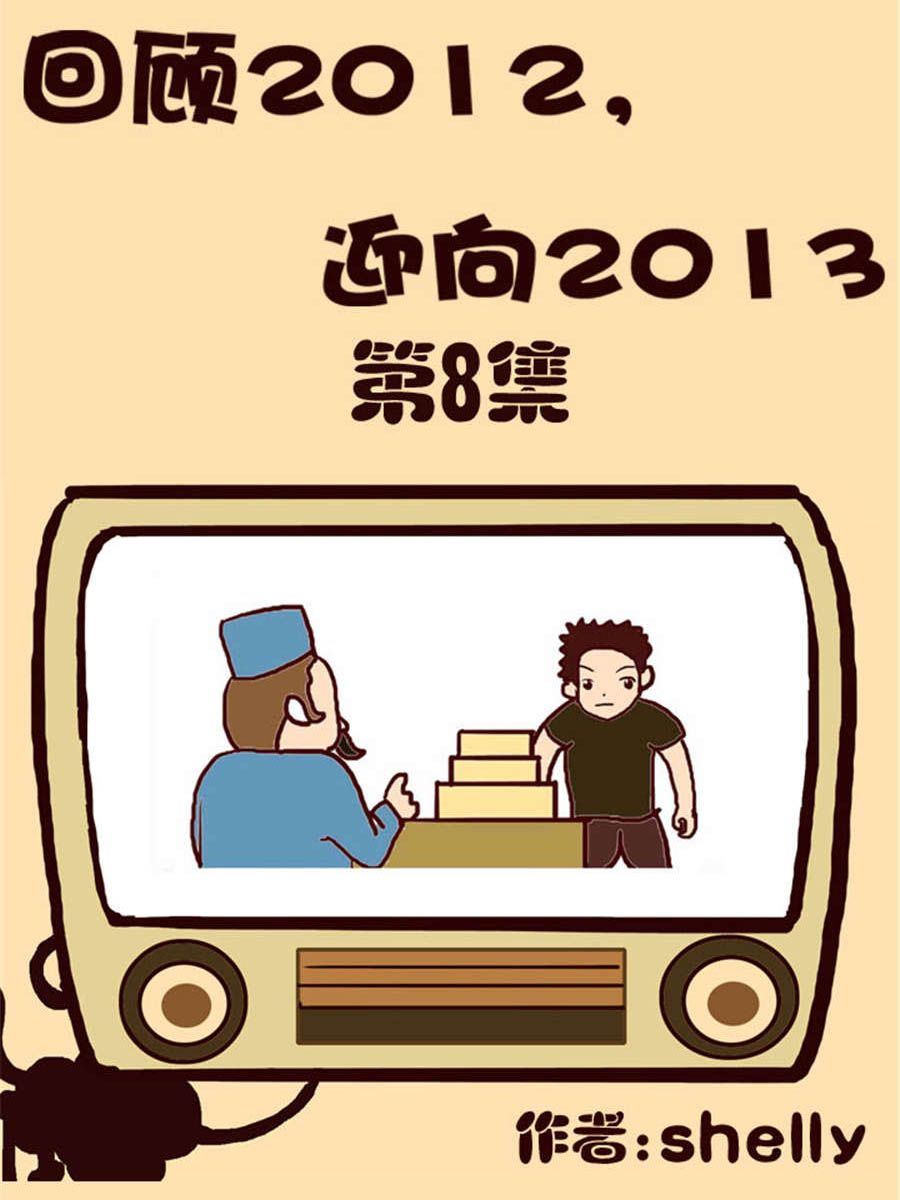 《回顾2012迎向2013》回顾2012迎向2013 第8集 第1页