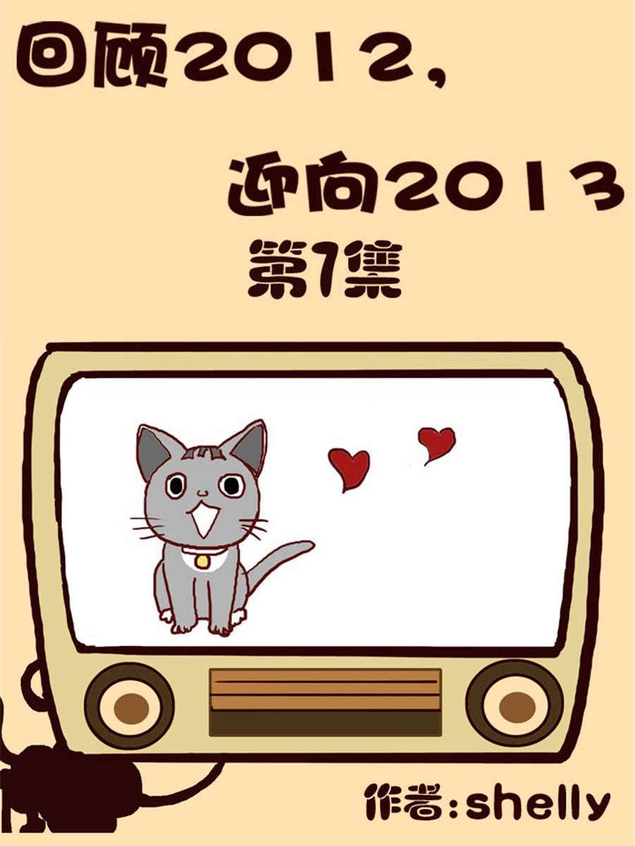 《回顾2012迎向2013》回顾2012迎向2013 第7集 第1页