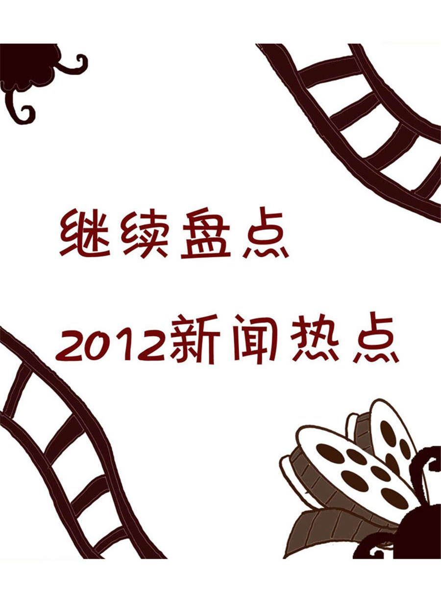 《回顾2012迎向2013》回顾2012迎向2013 第7集 第2页