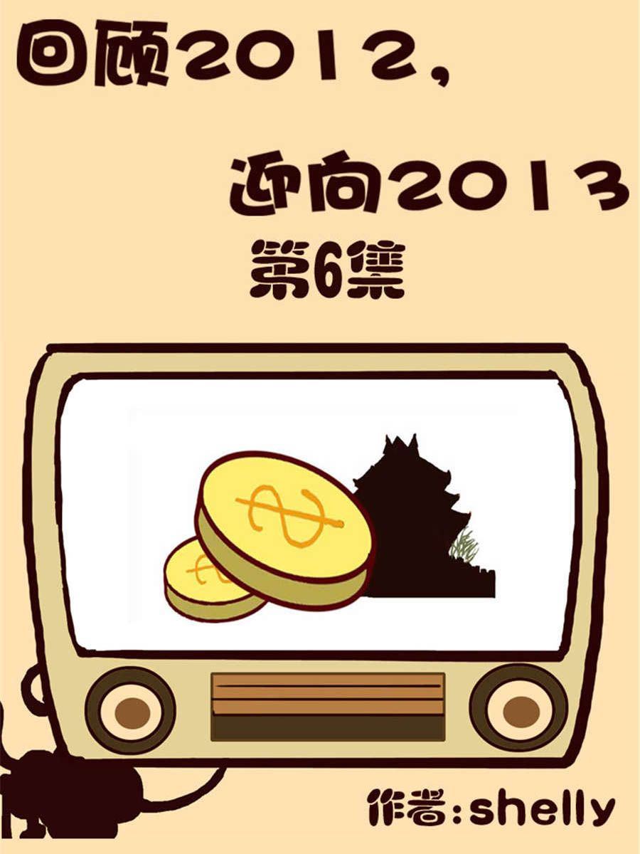 《回顾2012迎向2013》回顾2012迎向2013 第6集 第1页