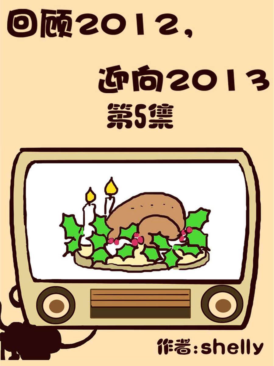 《回顾2012迎向2013》回顾2012迎向2013 第5集 第1页
