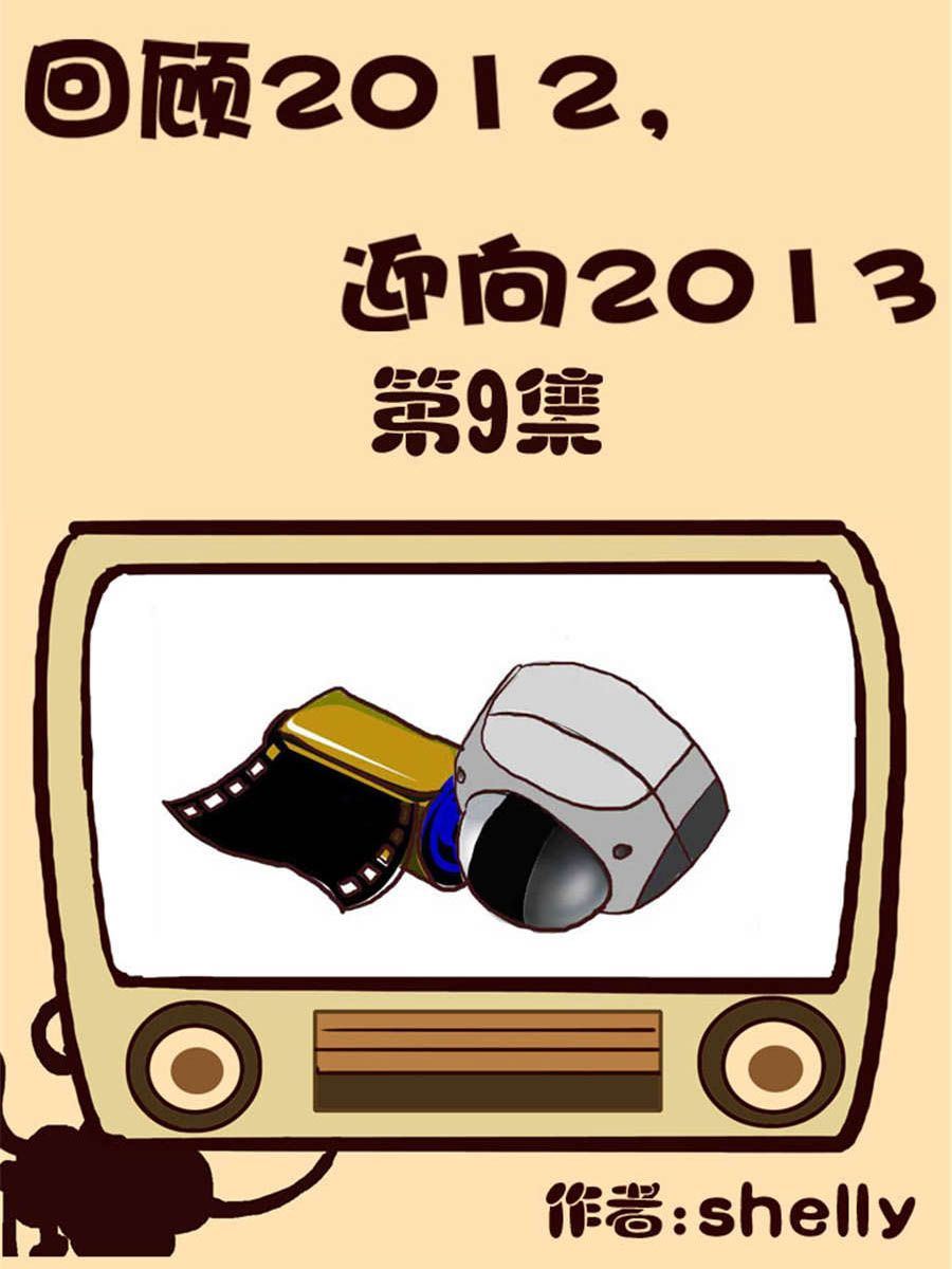 《回顾2012迎向2013》回顾2012迎向2013 第9集 第1页