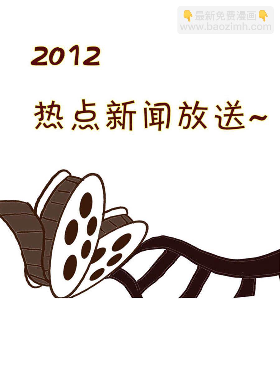 《回顾2012迎向2013》回顾2012迎向2013 第9集 第2页