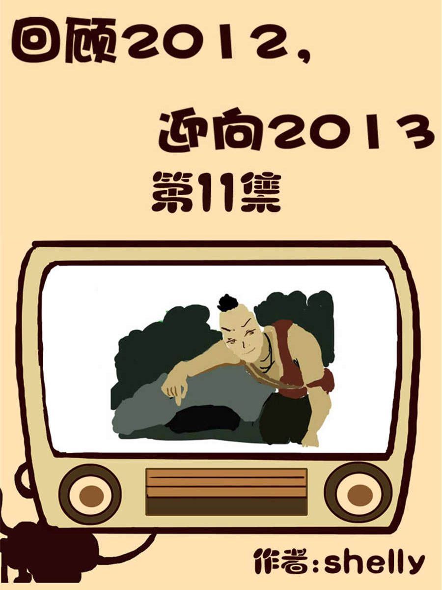 《回顾2012迎向2013》回顾2012迎向2013 第11集 第1页
