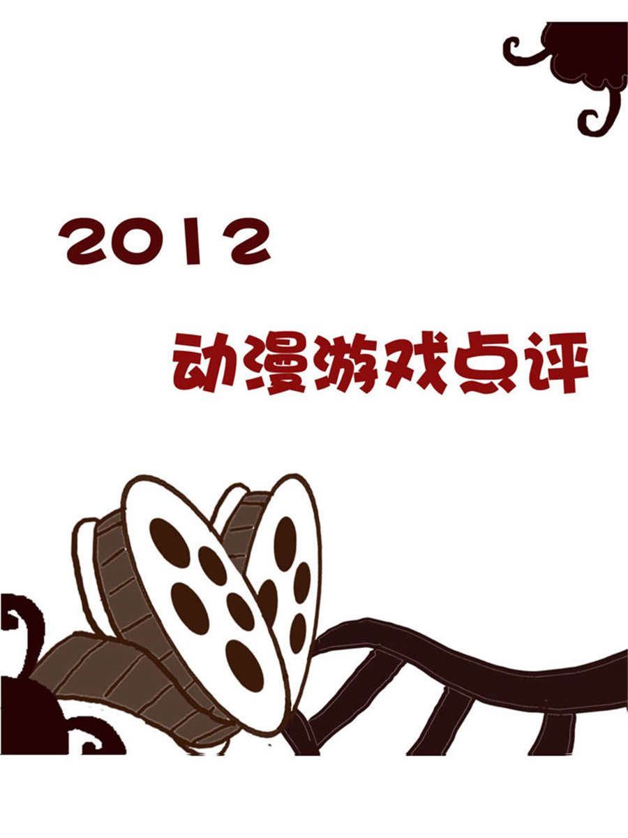 《回顾2012迎向2013》回顾2012迎向2013 第11集 第2页