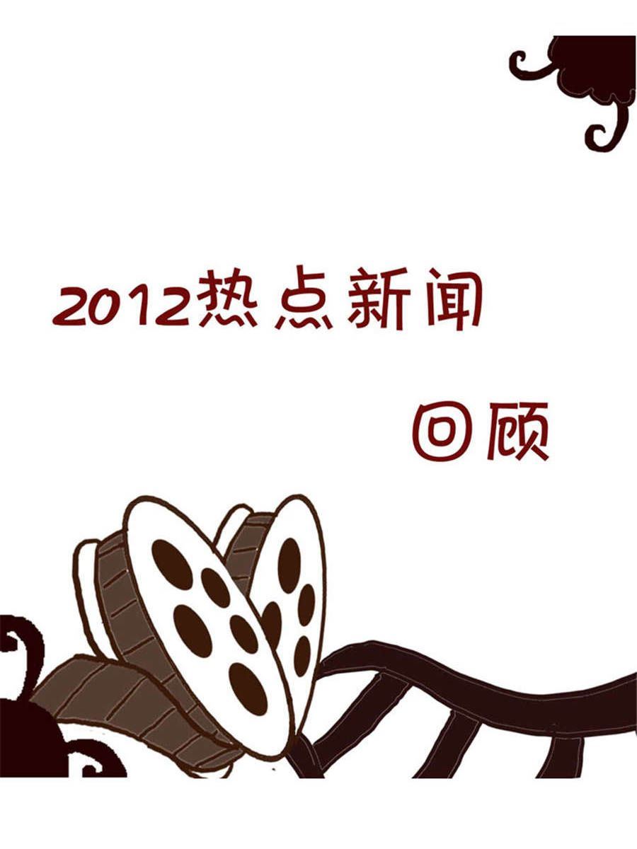《回顾2012迎向2013》回顾2012迎向2013 第10集 第2页